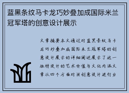 蓝黑条纹马卡龙巧妙叠加成国际米兰冠军塔的创意设计展示