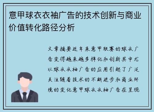 意甲球衣衣袖广告的技术创新与商业价值转化路径分析