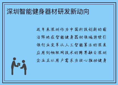 深圳智能健身器材研发新动向