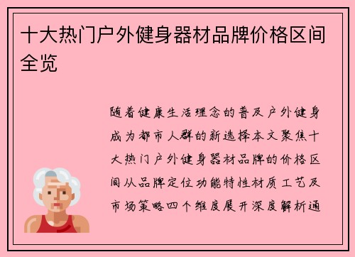 十大热门户外健身器材品牌价格区间全览
