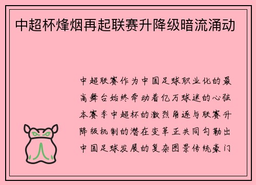 中超杯烽烟再起联赛升降级暗流涌动
