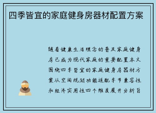 四季皆宜的家庭健身房器材配置方案