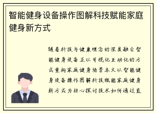 智能健身设备操作图解科技赋能家庭健身新方式