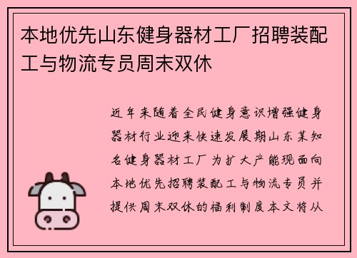 本地优先山东健身器材工厂招聘装配工与物流专员周末双休