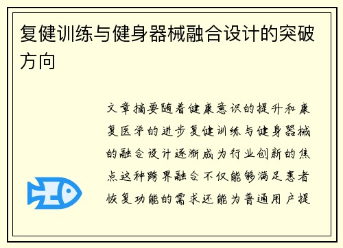 复健训练与健身器械融合设计的突破方向