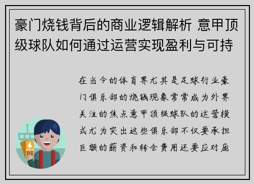 豪门烧钱背后的商业逻辑解析 意甲顶级球队如何通过运营实现盈利与可持续发展