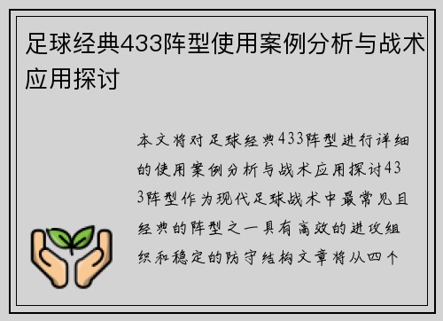 足球经典433阵型使用案例分析与战术应用探讨