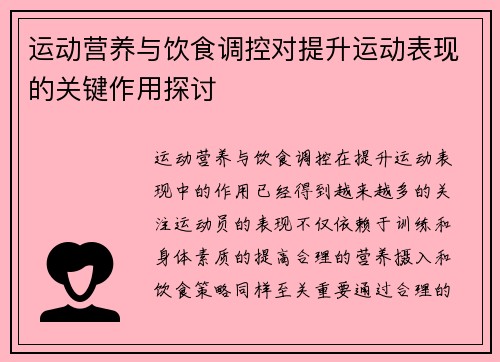 运动营养与饮食调控对提升运动表现的关键作用探讨