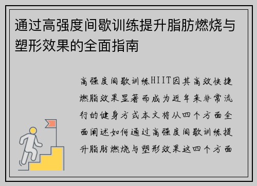 通过高强度间歇训练提升脂肪燃烧与塑形效果的全面指南