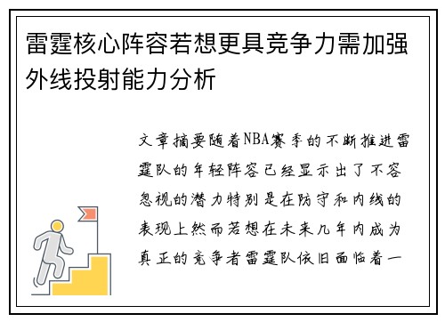 雷霆核心阵容若想更具竞争力需加强外线投射能力分析