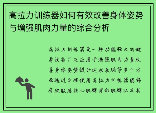 高拉力训练器如何有效改善身体姿势与增强肌肉力量的综合分析