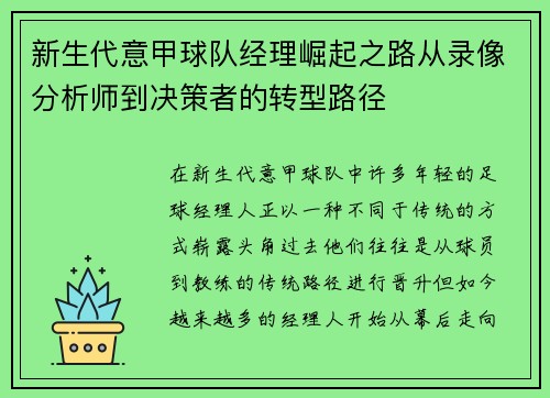 新生代意甲球队经理崛起之路从录像分析师到决策者的转型路径