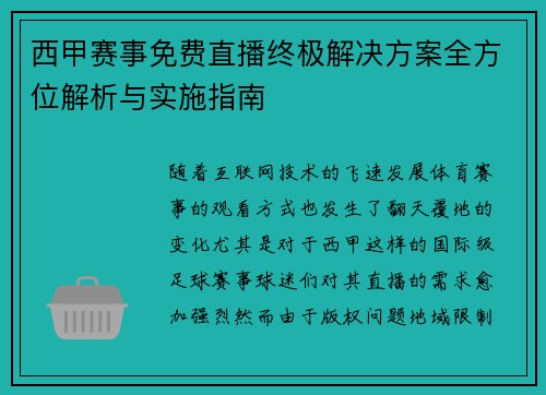 西甲赛事免费直播终极解决方案全方位解析与实施指南