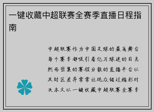 一键收藏中超联赛全赛季直播日程指南