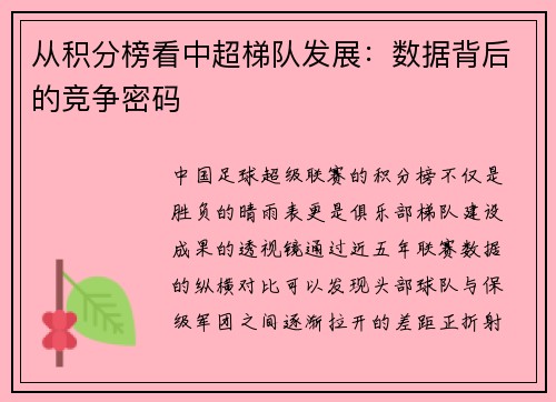 从积分榜看中超梯队发展：数据背后的竞争密码
