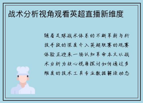 战术分析视角观看英超直播新维度