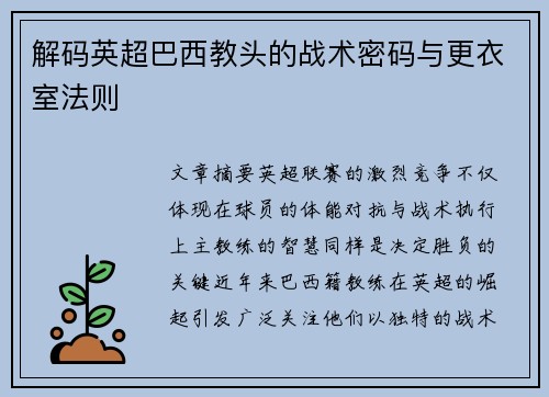 解码英超巴西教头的战术密码与更衣室法则