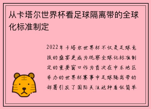 从卡塔尔世界杯看足球隔离带的全球化标准制定