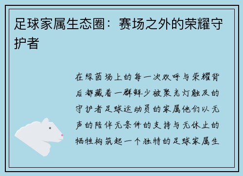 足球家属生态圈：赛场之外的荣耀守护者