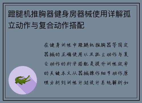 蹬腿机推胸器健身房器械使用详解孤立动作与复合动作搭配