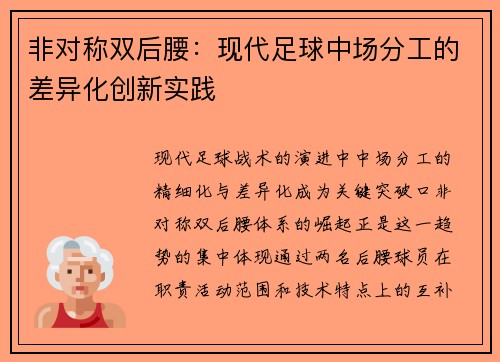 非对称双后腰：现代足球中场分工的差异化创新实践