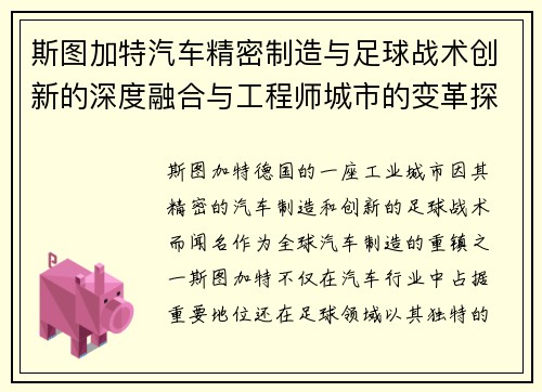 斯图加特汽车精密制造与足球战术创新的深度融合与工程师城市的变革探索