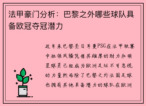 法甲豪门分析：巴黎之外哪些球队具备欧冠夺冠潜力