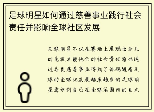 足球明星如何通过慈善事业践行社会责任并影响全球社区发展