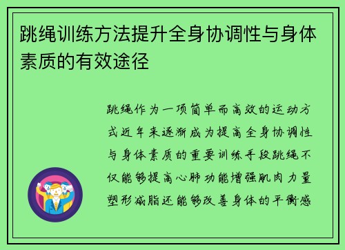 跳绳训练方法提升全身协调性与身体素质的有效途径