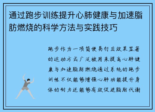通过跑步训练提升心肺健康与加速脂肪燃烧的科学方法与实践技巧