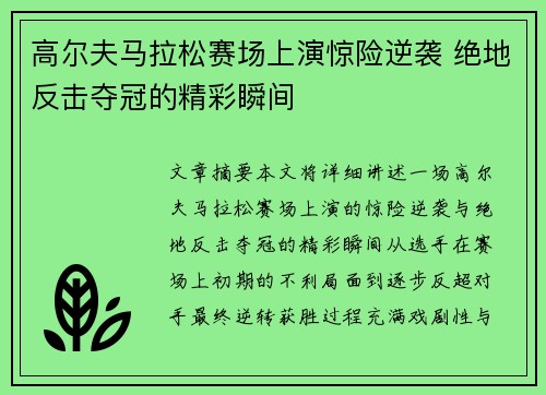 高尔夫马拉松赛场上演惊险逆袭 绝地反击夺冠的精彩瞬间