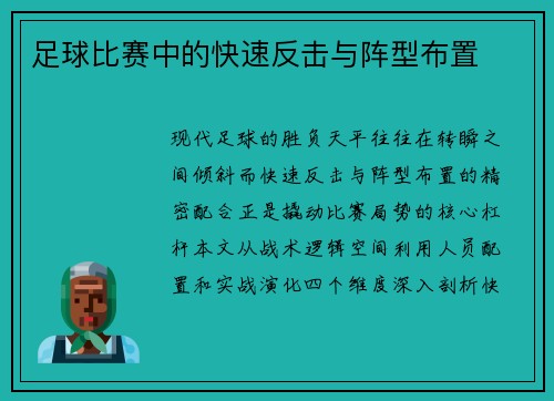 足球比赛中的快速反击与阵型布置