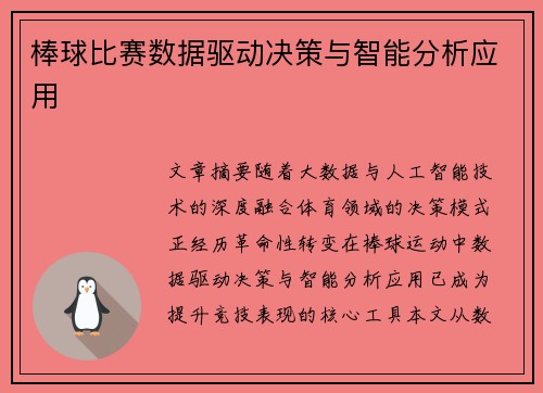 棒球比赛数据驱动决策与智能分析应用
