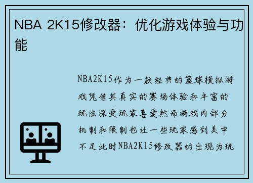 NBA 2K15修改器：优化游戏体验与功能