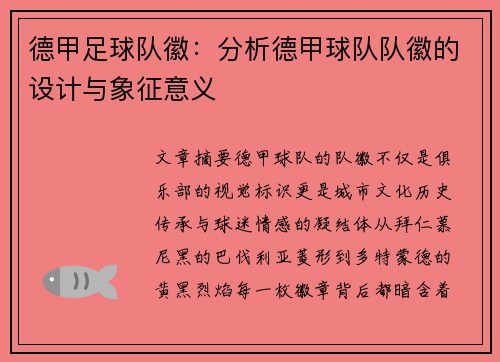 德甲足球队徽：分析德甲球队队徽的设计与象征意义
