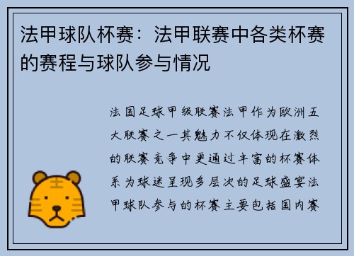 法甲球队杯赛：法甲联赛中各类杯赛的赛程与球队参与情况