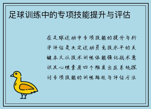 足球训练中的专项技能提升与评估