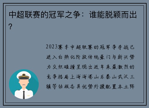 中超联赛的冠军之争：谁能脱颖而出？