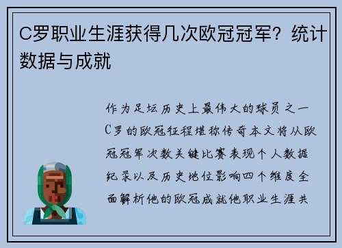 C罗职业生涯获得几次欧冠冠军？统计数据与成就
