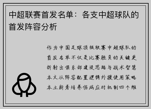 中超联赛首发名单：各支中超球队的首发阵容分析