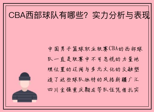 CBA西部球队有哪些？实力分析与表现