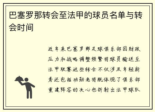 巴塞罗那转会至法甲的球员名单与转会时间