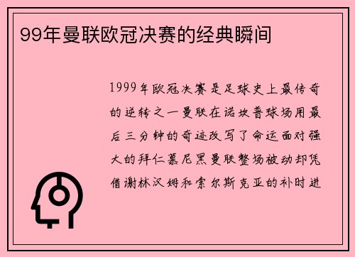 99年曼联欧冠决赛的经典瞬间
