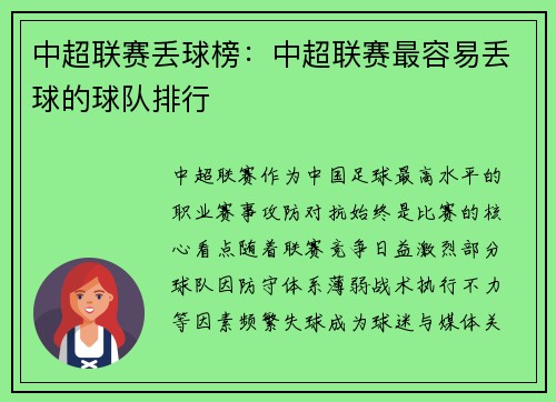 中超联赛丢球榜：中超联赛最容易丢球的球队排行