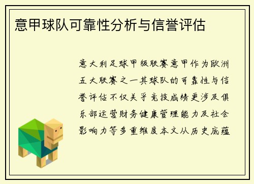 意甲球队可靠性分析与信誉评估