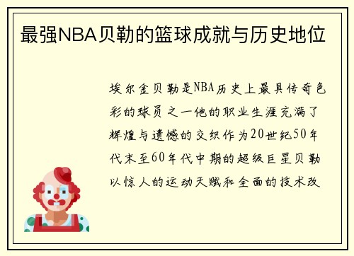 最强NBA贝勒的篮球成就与历史地位