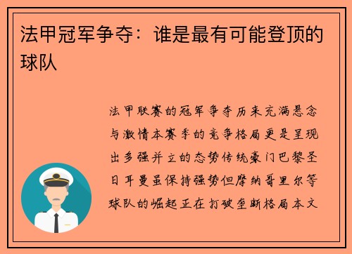 法甲冠军争夺：谁是最有可能登顶的球队