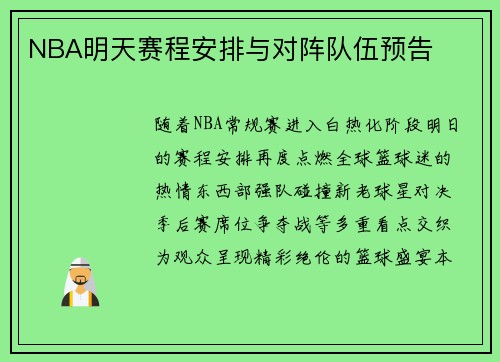 NBA明天赛程安排与对阵队伍预告