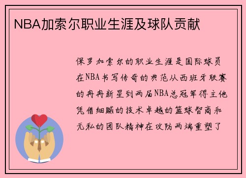 NBA加索尔职业生涯及球队贡献