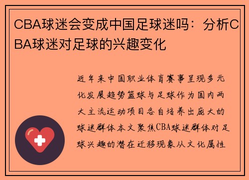 CBA球迷会变成中国足球迷吗：分析CBA球迷对足球的兴趣变化